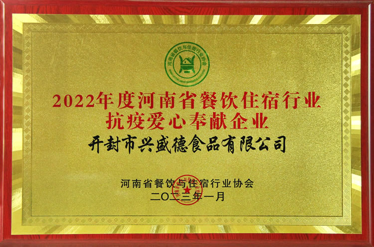 2022年度河南省餐飲住宿行業(yè)抗疫愛心奉獻 企業(yè)